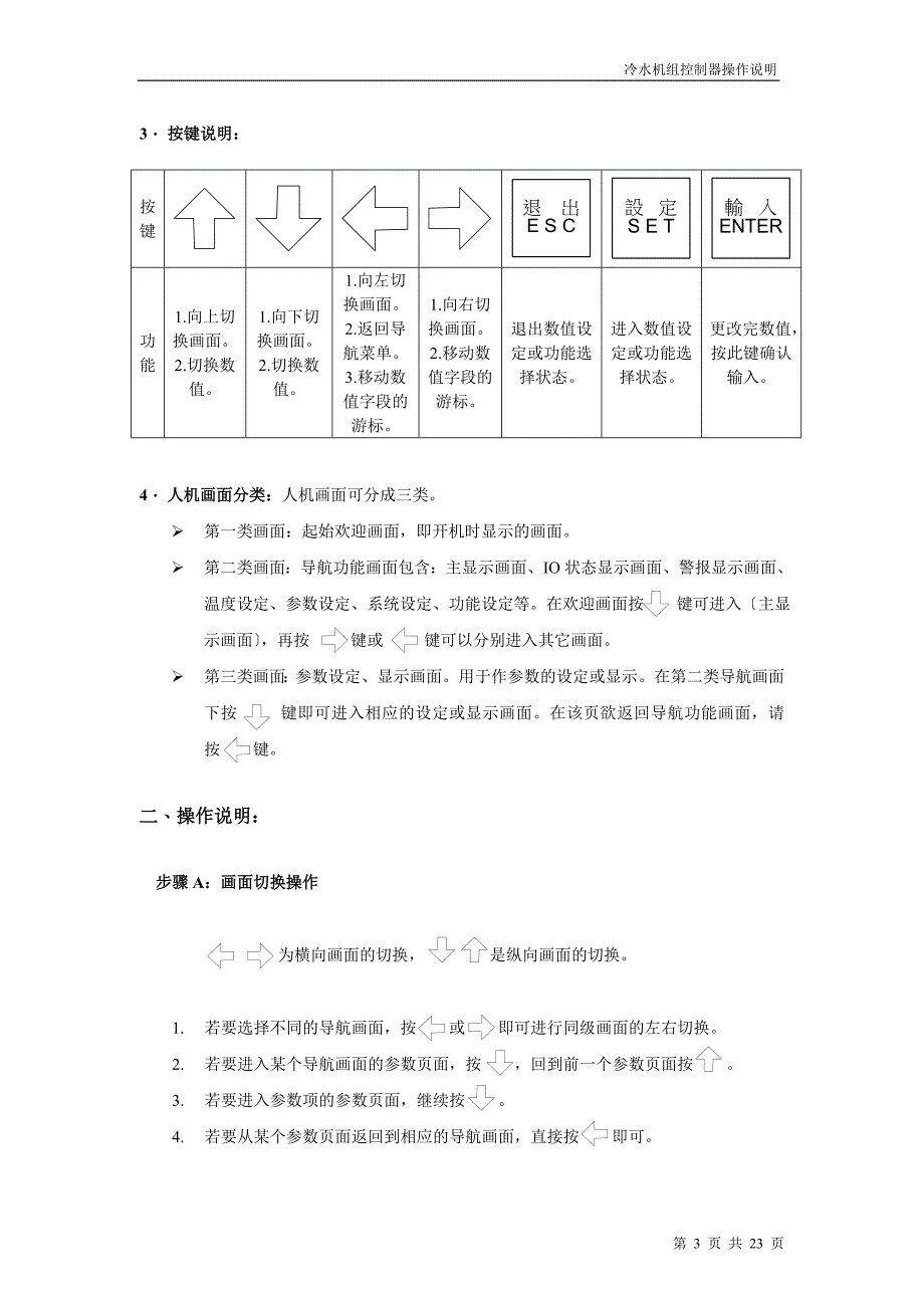 Kl-水冷冷水机组使用手册(盟立).doc_第3页