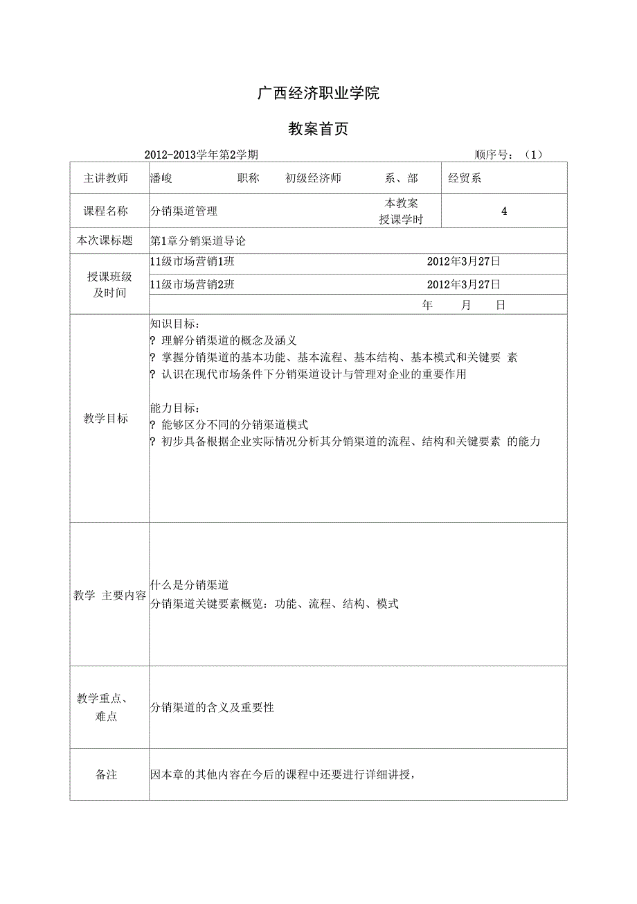 0711教学案分销渠道管理_第1页