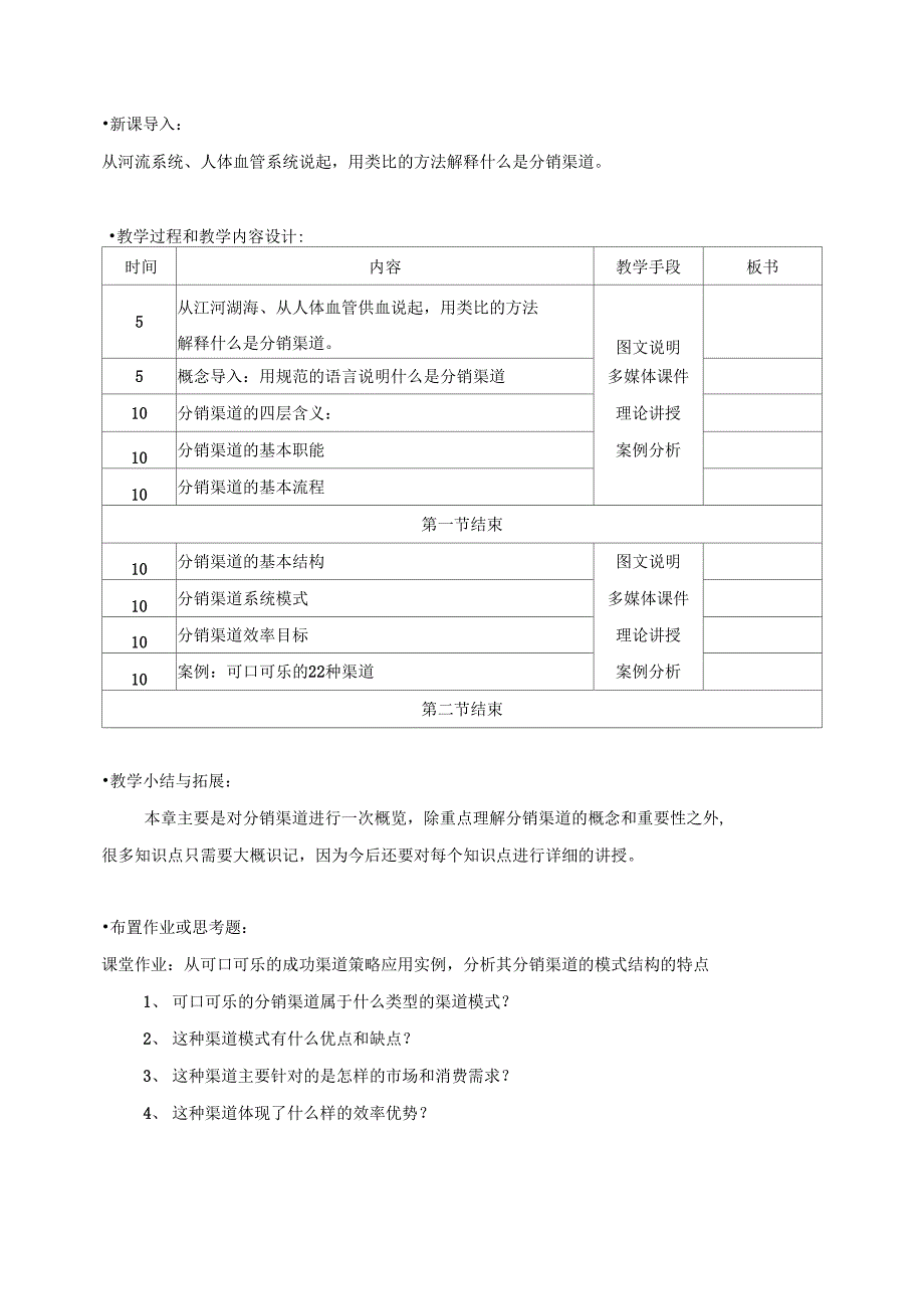 0711教学案分销渠道管理_第2页