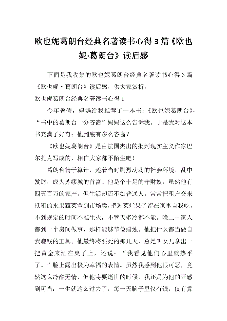 欧也妮葛朗台经典名著读书心得3篇《欧也妮&#183;葛朗台》读后感_第1页