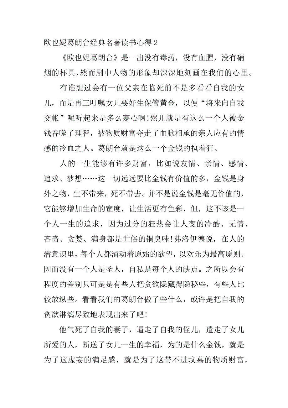 欧也妮葛朗台经典名著读书心得3篇《欧也妮&#183;葛朗台》读后感_第3页