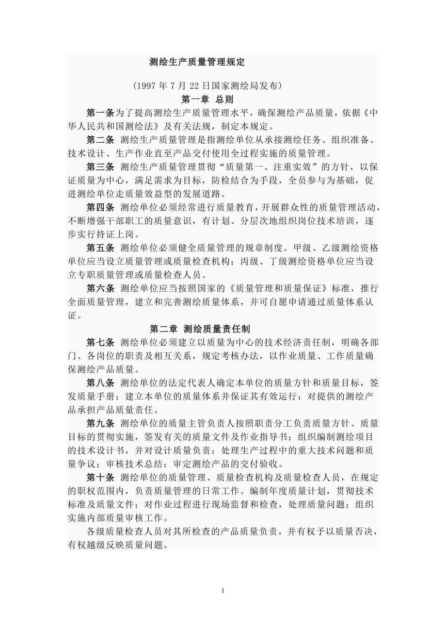 测绘生产质量管理规定.doc_第1页