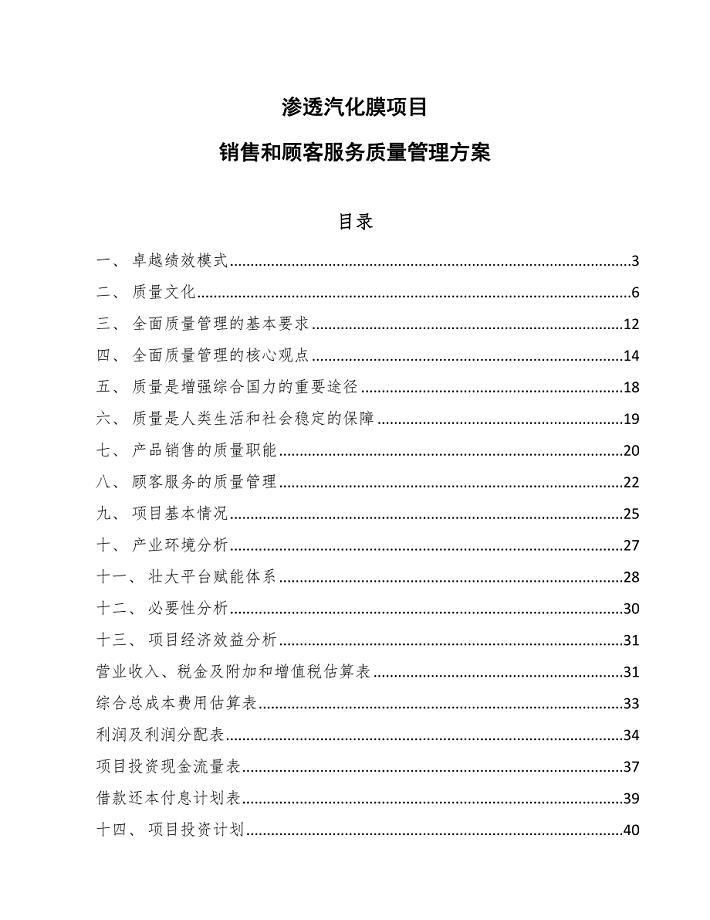 渗透汽化膜项目销售和顾客服务质量管理方案_范文