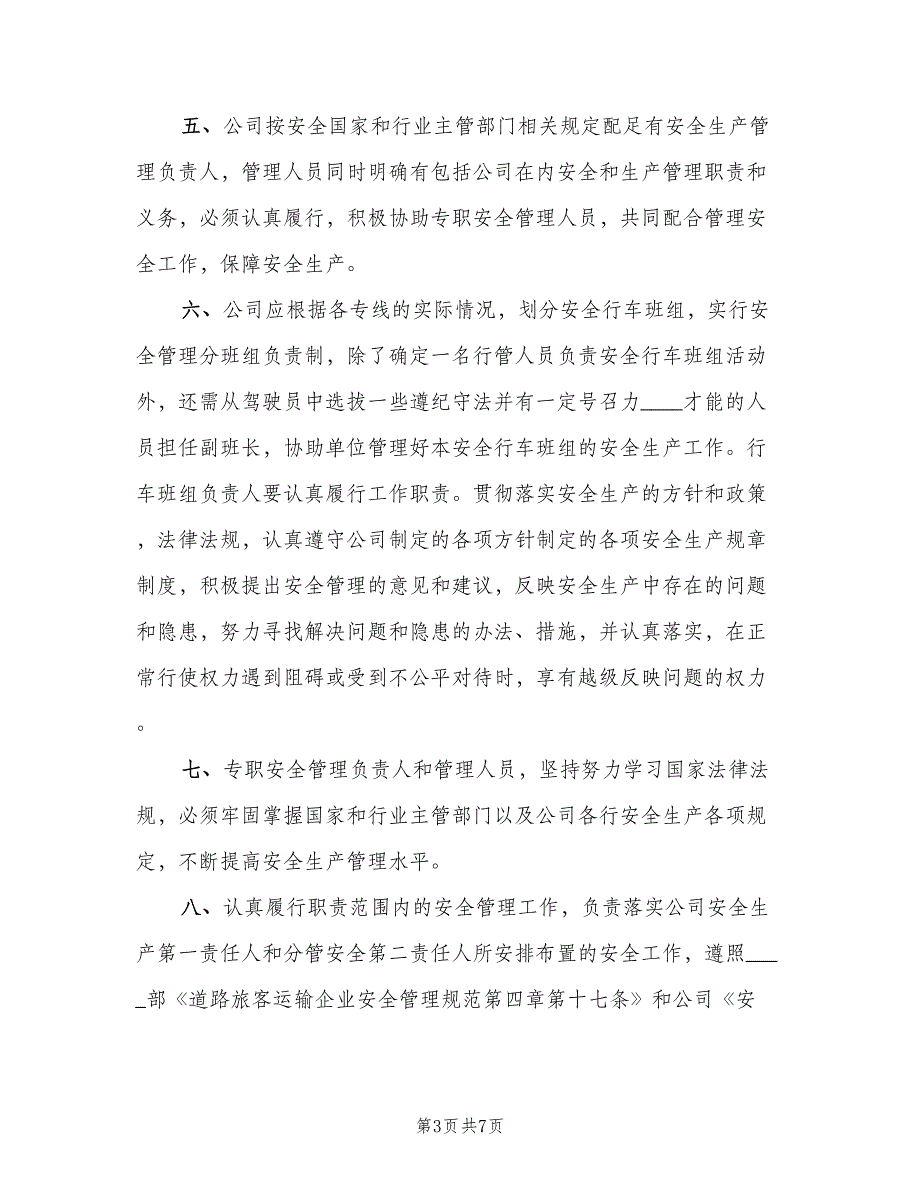 专职安全生产管理人员责任制度范文（4篇）_第3页