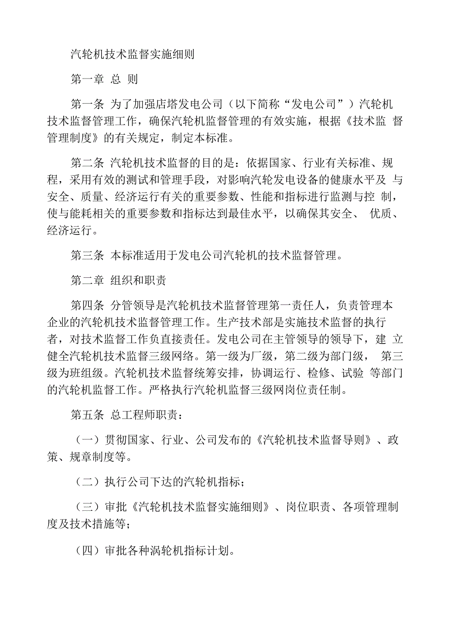 汽轮机技术监督实施细则_第1页