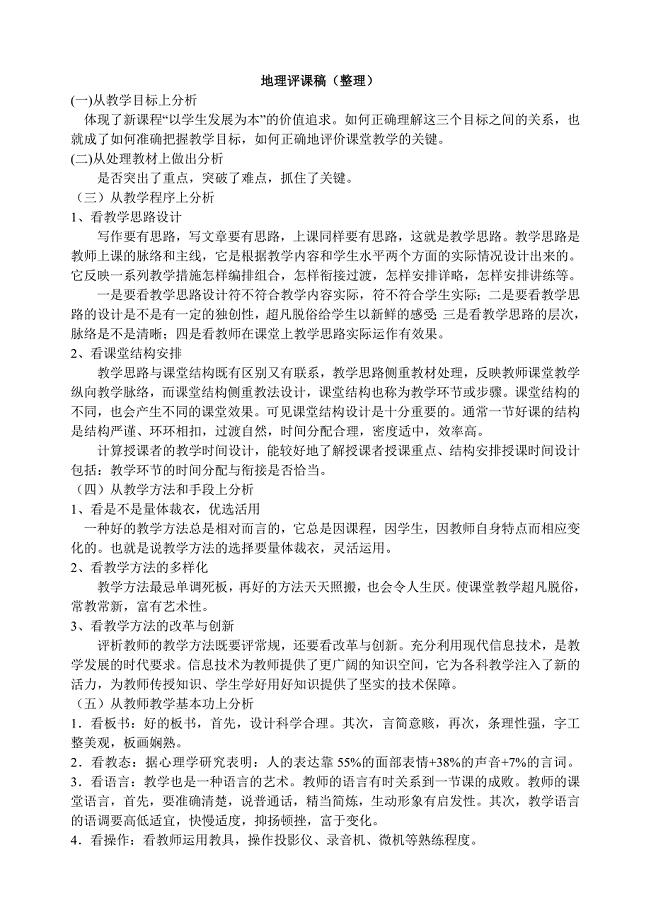 地理学科评课稿