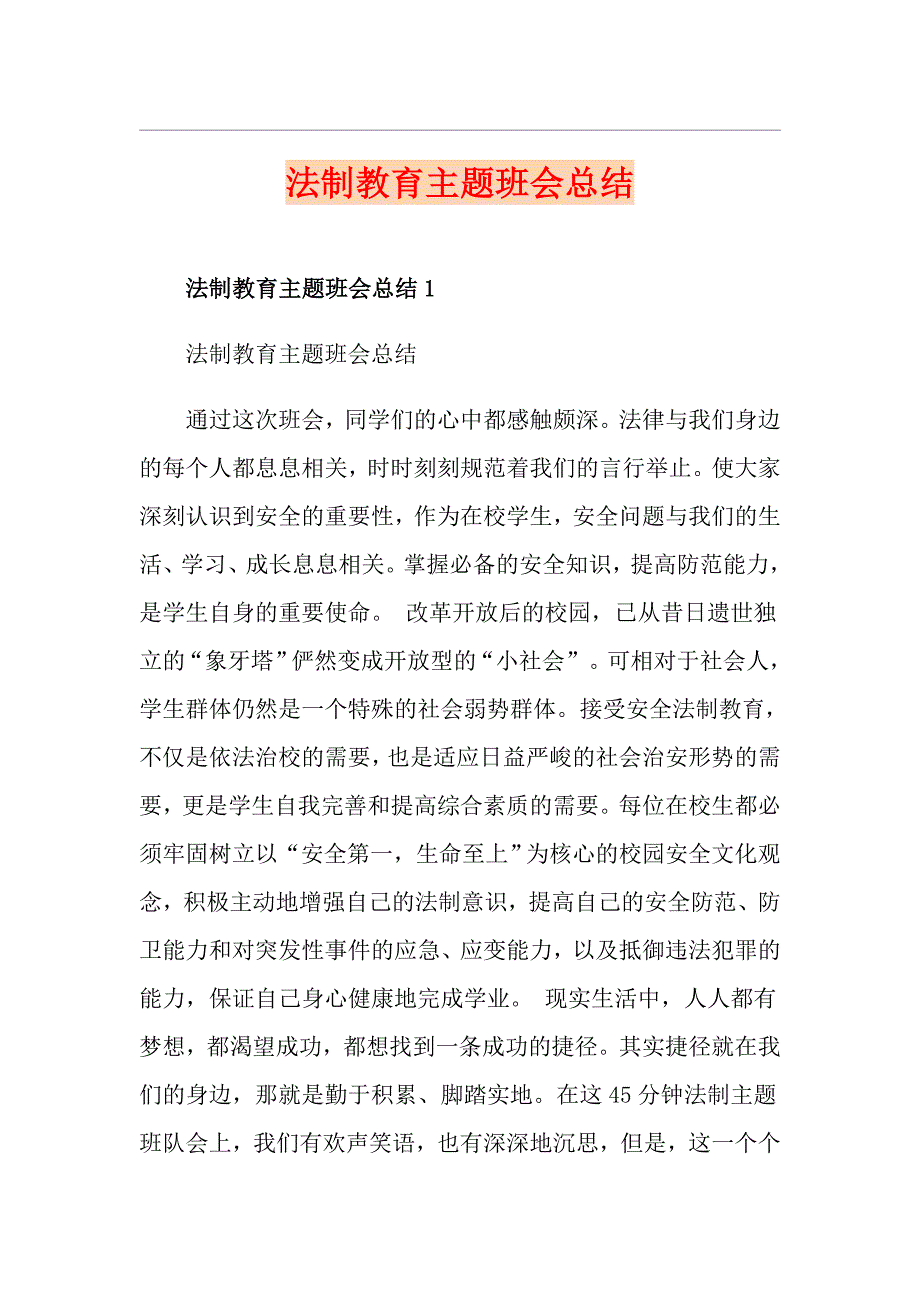 法制教育主题班会总结_第1页