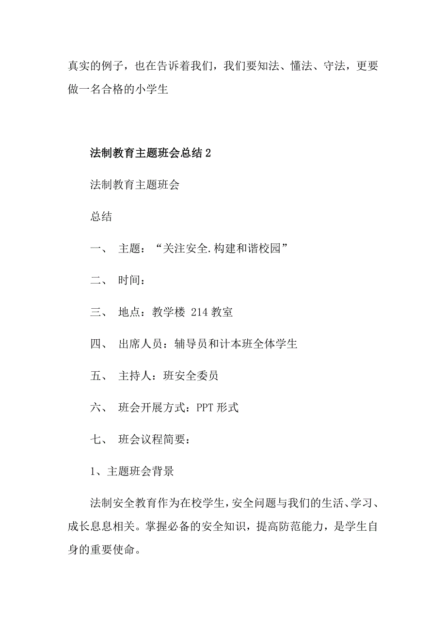 法制教育主题班会总结_第2页