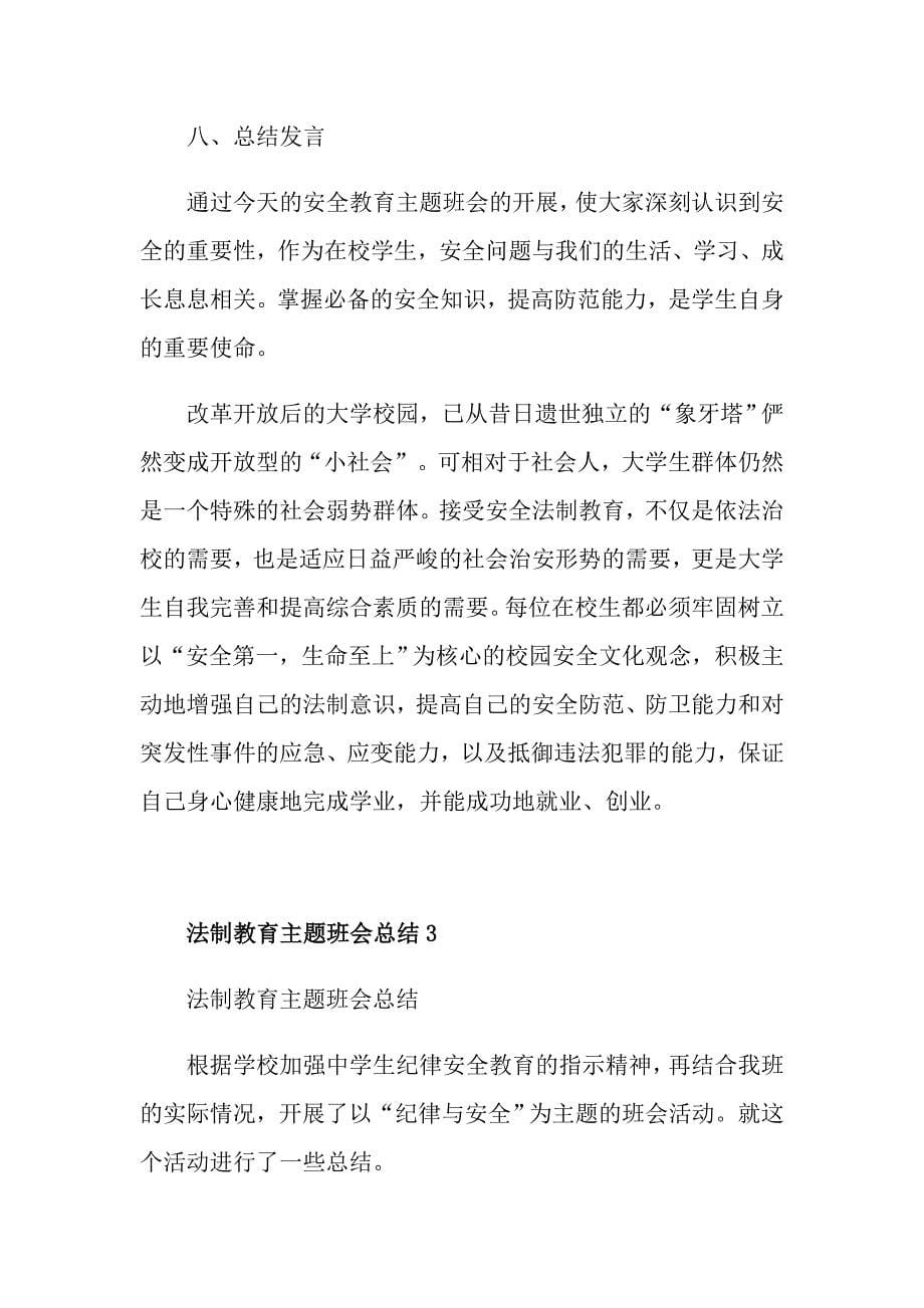 法制教育主题班会总结_第5页