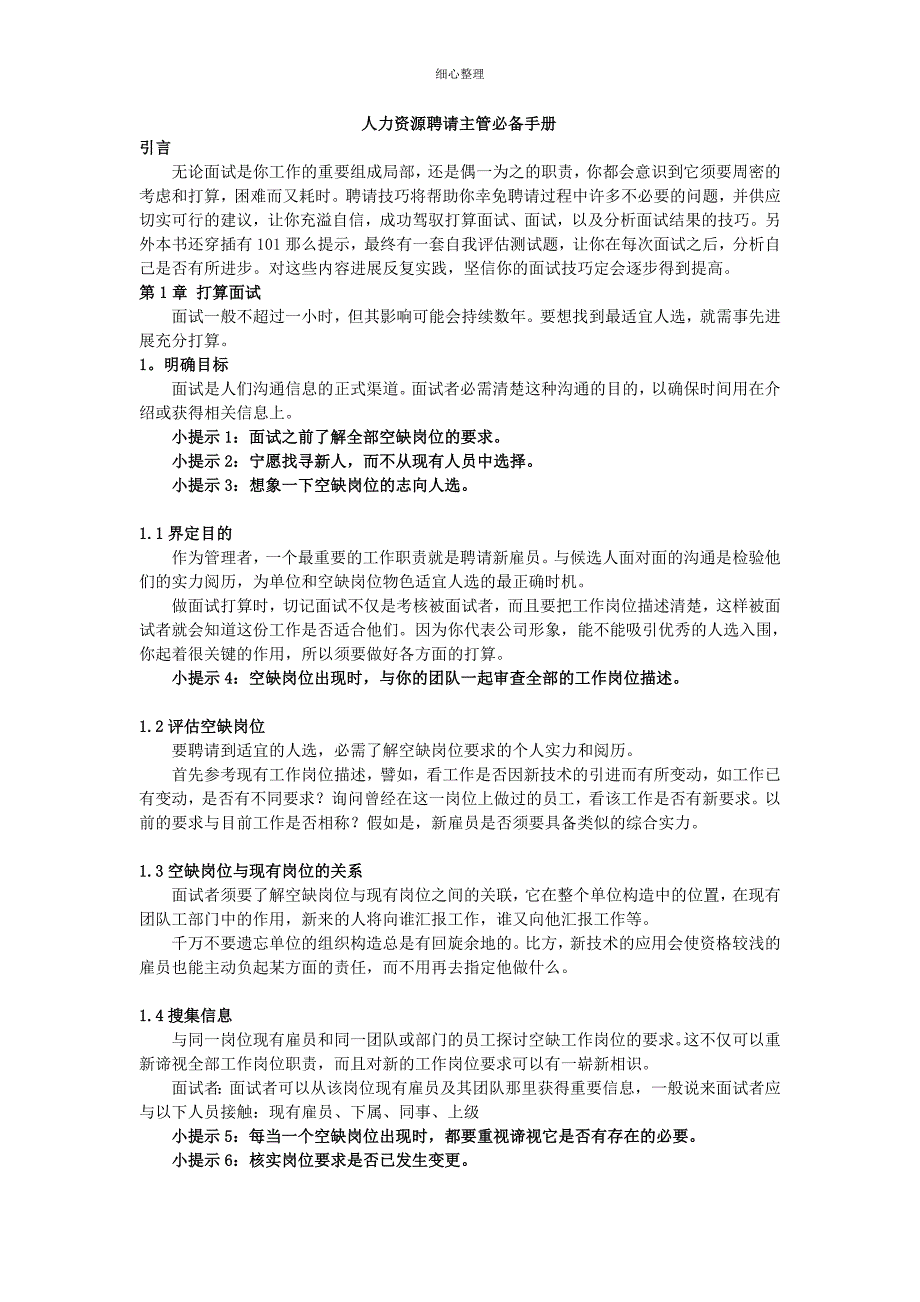 人力资源招聘主管必备手册 (2)_第1页