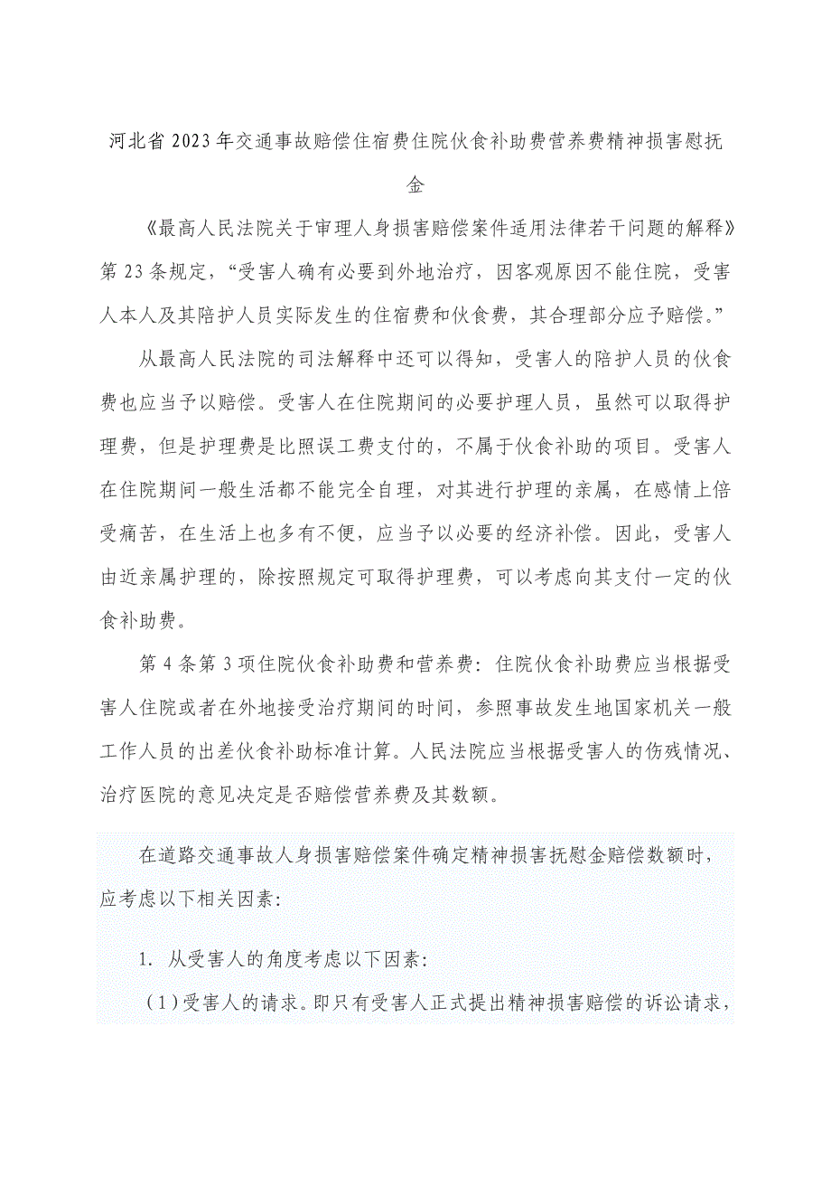 河北省2023年交通事故赔偿住宿费住院伙食补助费营养费精神损害慰抚金_第1页