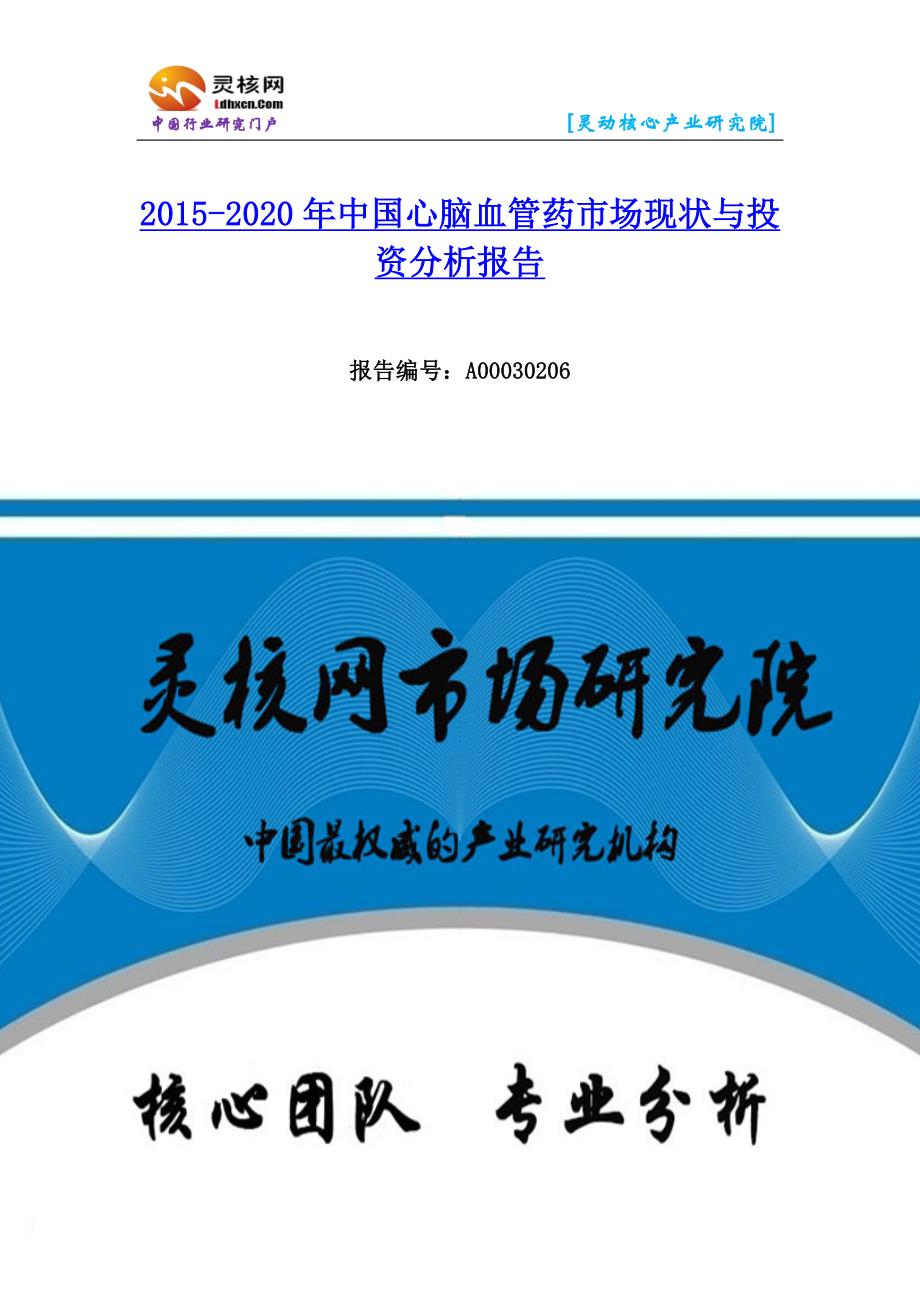 心脑血管药市场发展现状及投资分析报告—灵核网发布_第1页