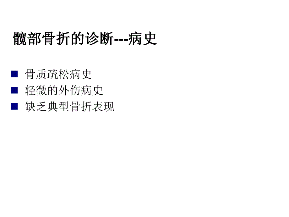 髋关节置换手术切口_第4页