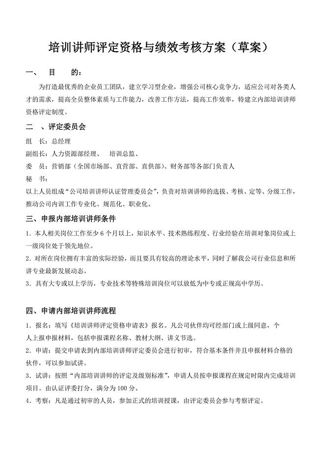 培训讲师评定资格与绩效考核方案.doc