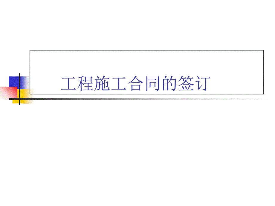 工程施工合同的谈判、签订与审查_第1页