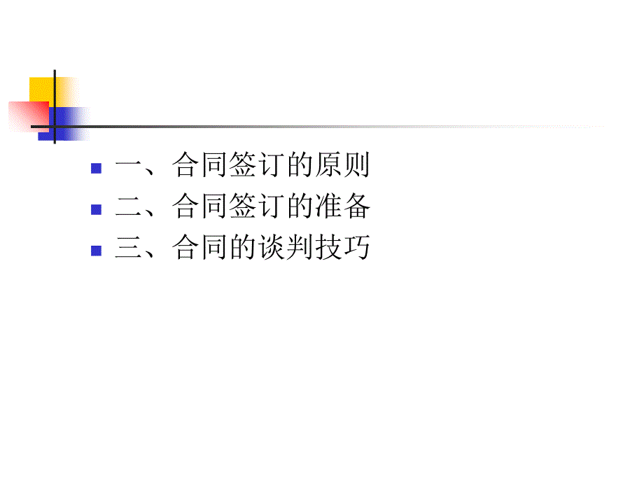 工程施工合同的谈判、签订与审查_第2页