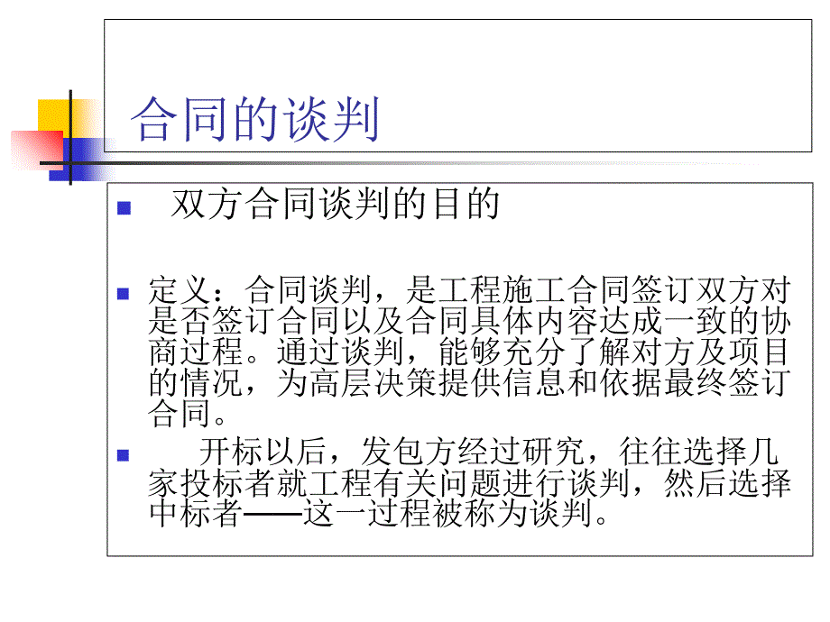 工程施工合同的谈判、签订与审查_第3页