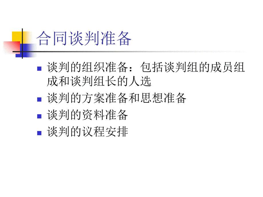 工程施工合同的谈判、签订与审查_第4页