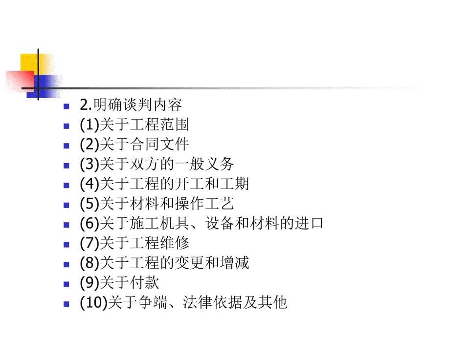 工程施工合同的谈判、签订与审查_第5页