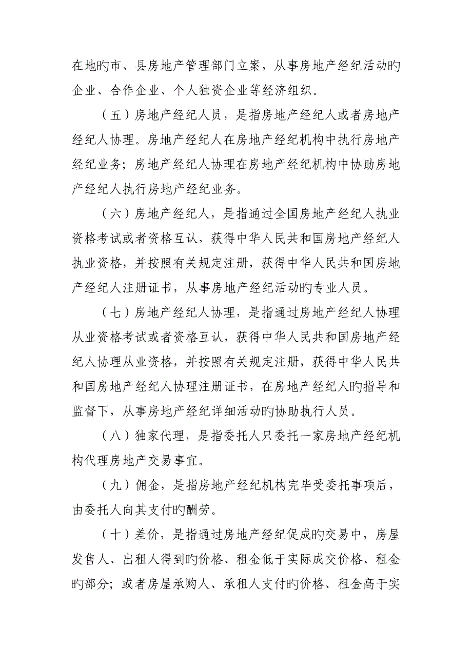 2023年中国房地产经纪执业规则中国房地产估价师_第2页