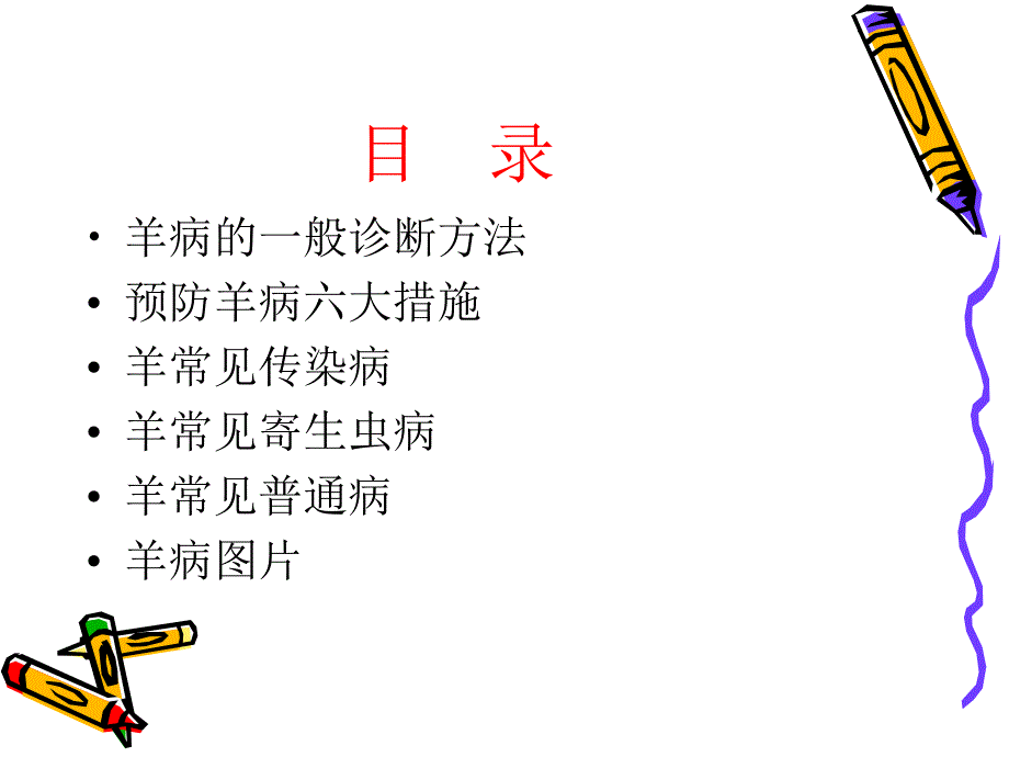 羊病诊断及常见病的防治_第2页