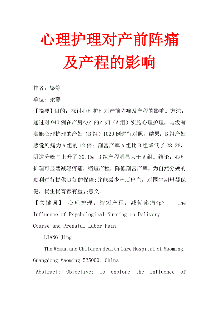 心理护理对产前阵痛及产程的影响.doc_第1页