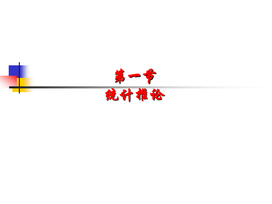 五章参数估计_第2页