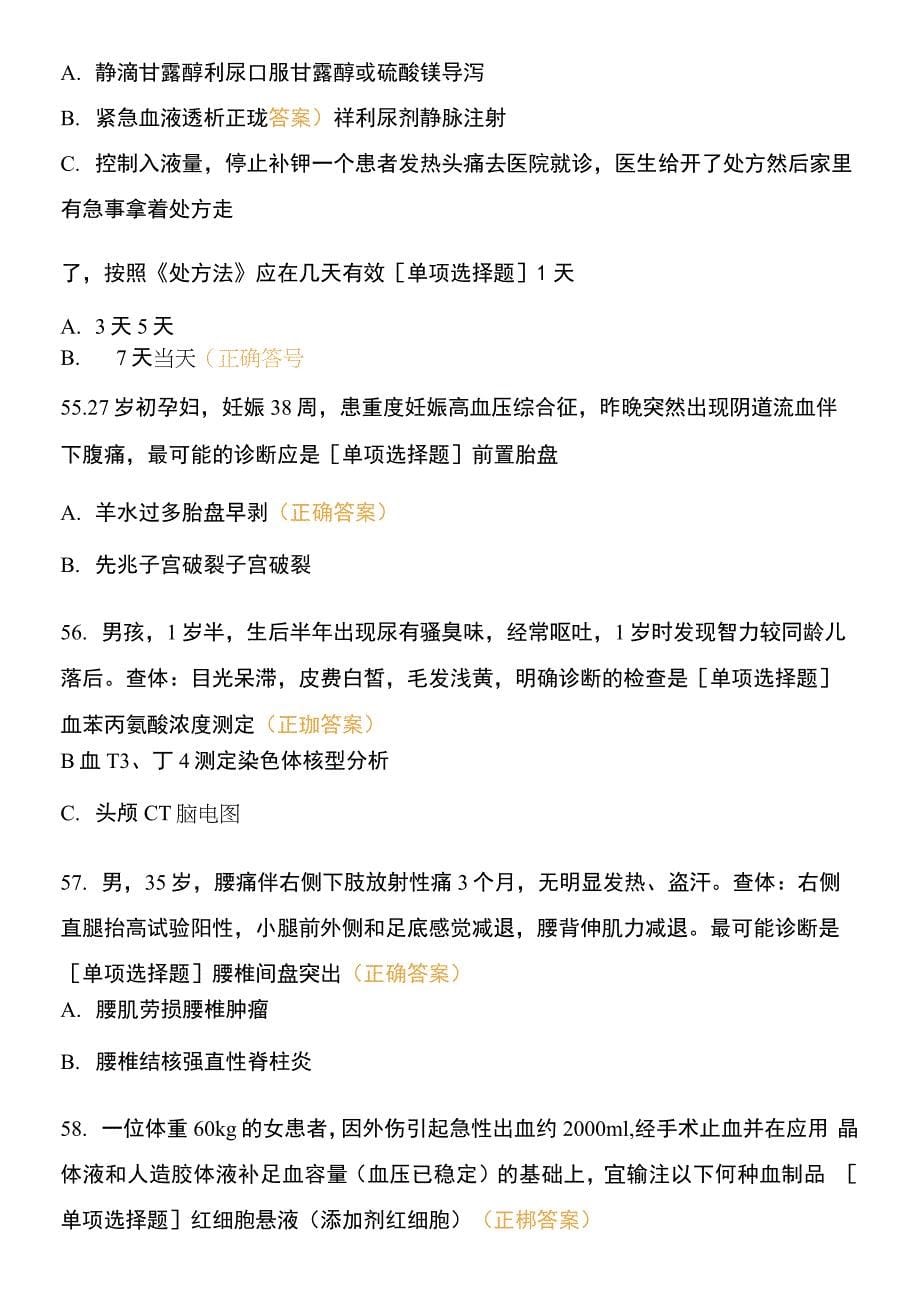 医师资格考试-临床执业助理模考试卷Ⅱ—第二单元.docx_第5页