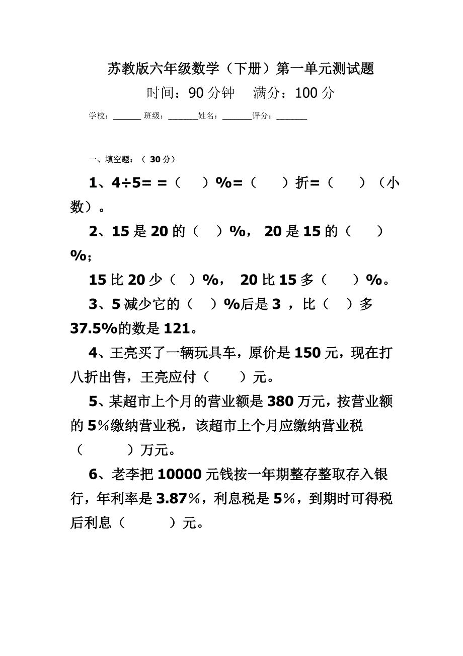 苏教版六年级数学(下册)第一单元测试题_第1页