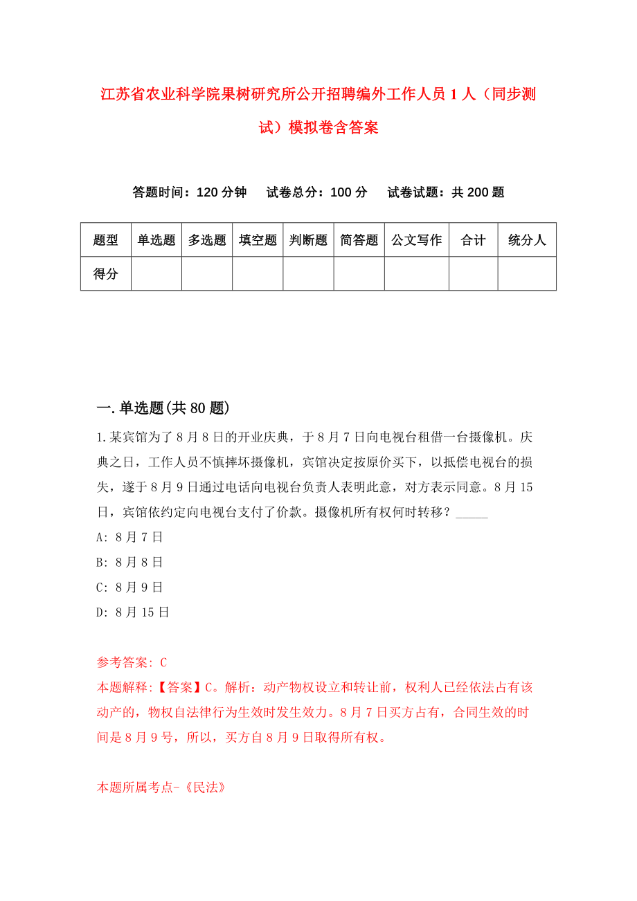 江苏省农业科学院果树研究所公开招聘编外工作人员1人（同步测试）模拟卷含答案（0）_第1页