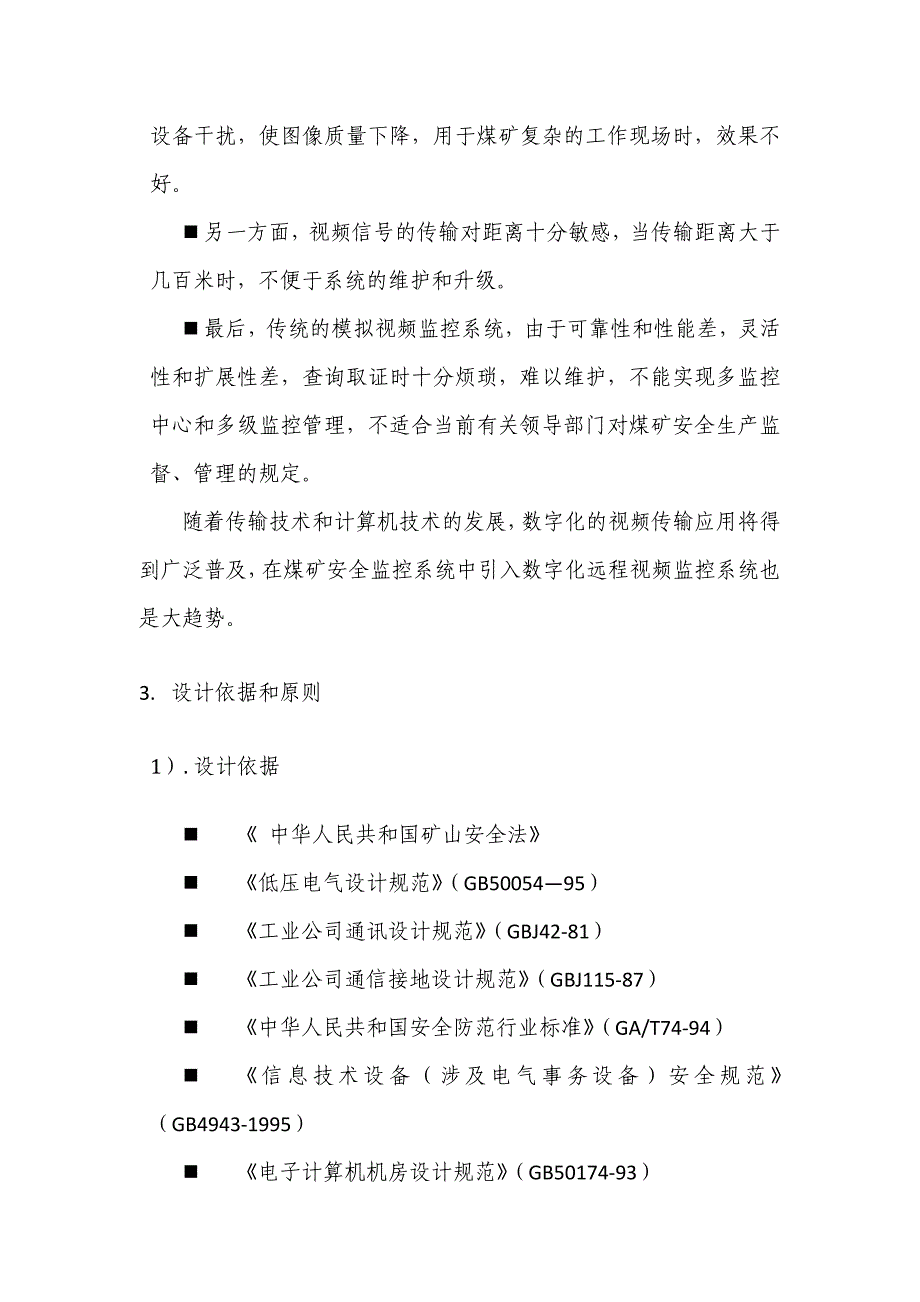 煤矿井下视频监控系统施工方案_第4页