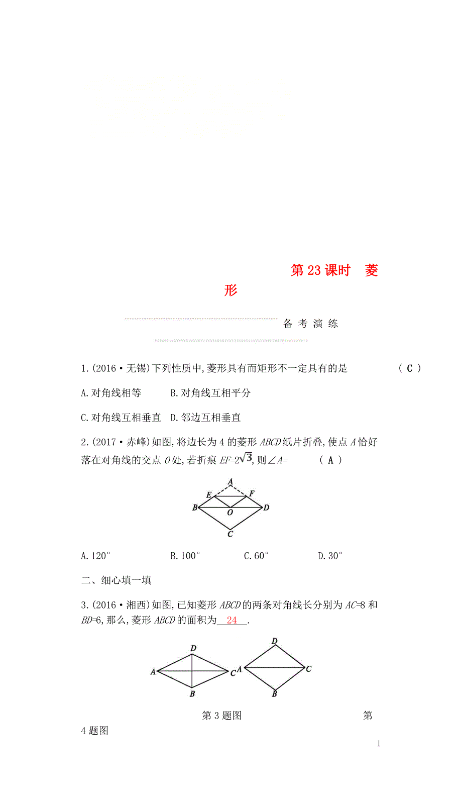 中考数学复习第二部分空间与图形第二十三课时菱形练习0429326_第1页