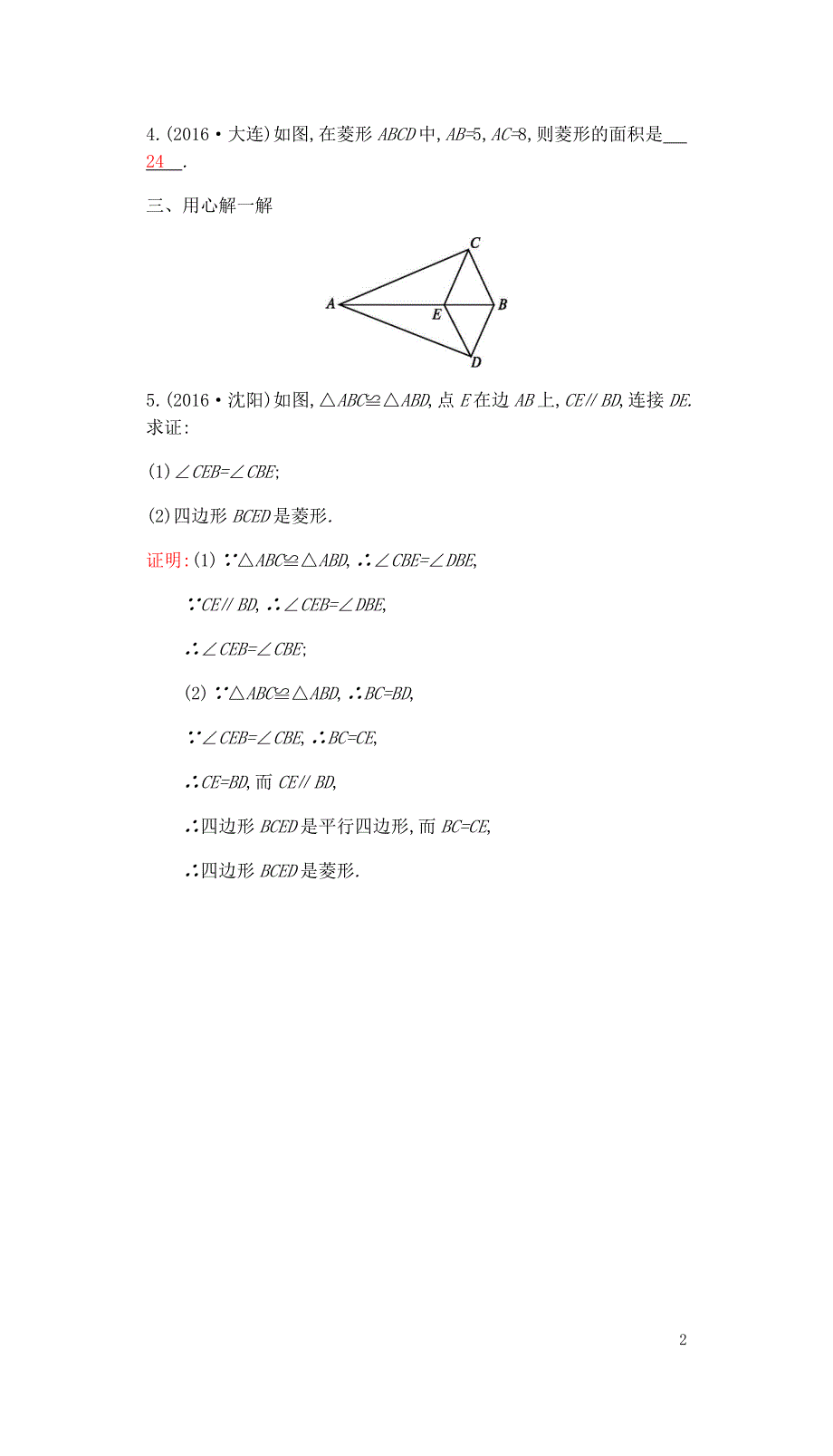 中考数学复习第二部分空间与图形第二十三课时菱形练习0429326_第2页