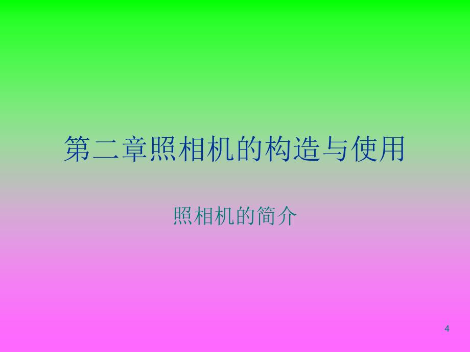 数码影像技术课件_第4页