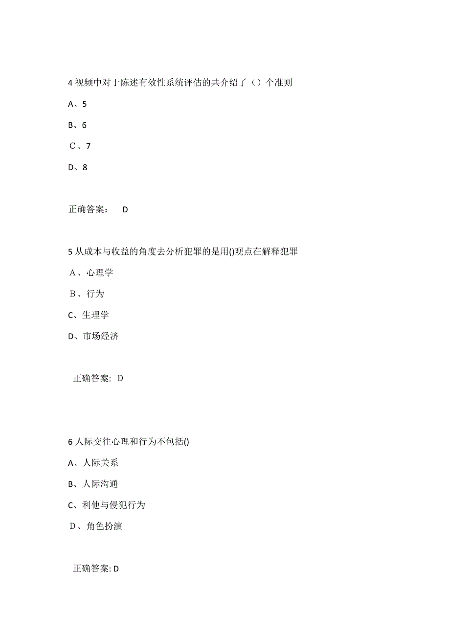 尔雅通识课社会心理学考试答案_第2页