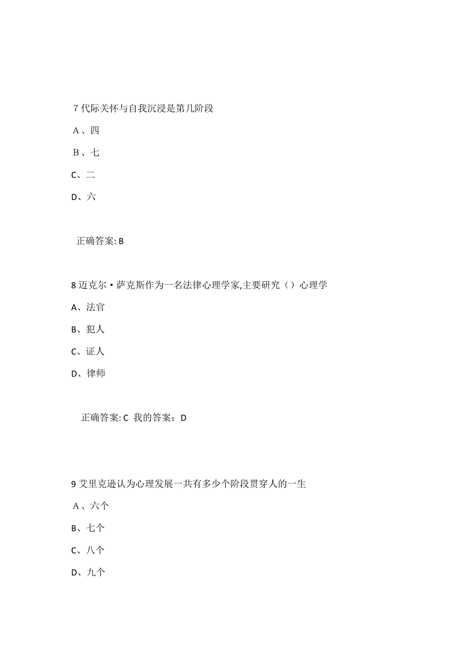 尔雅通识课社会心理学考试答案_第3页