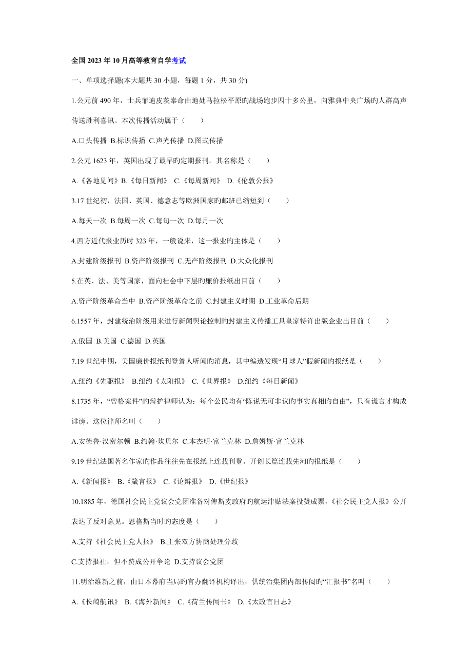 2023年自学考试外国新闻事业史历年考题.doc_第1页