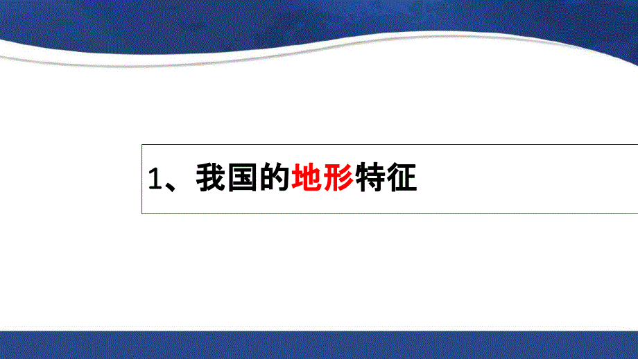 中国的地形地势特征_第4页