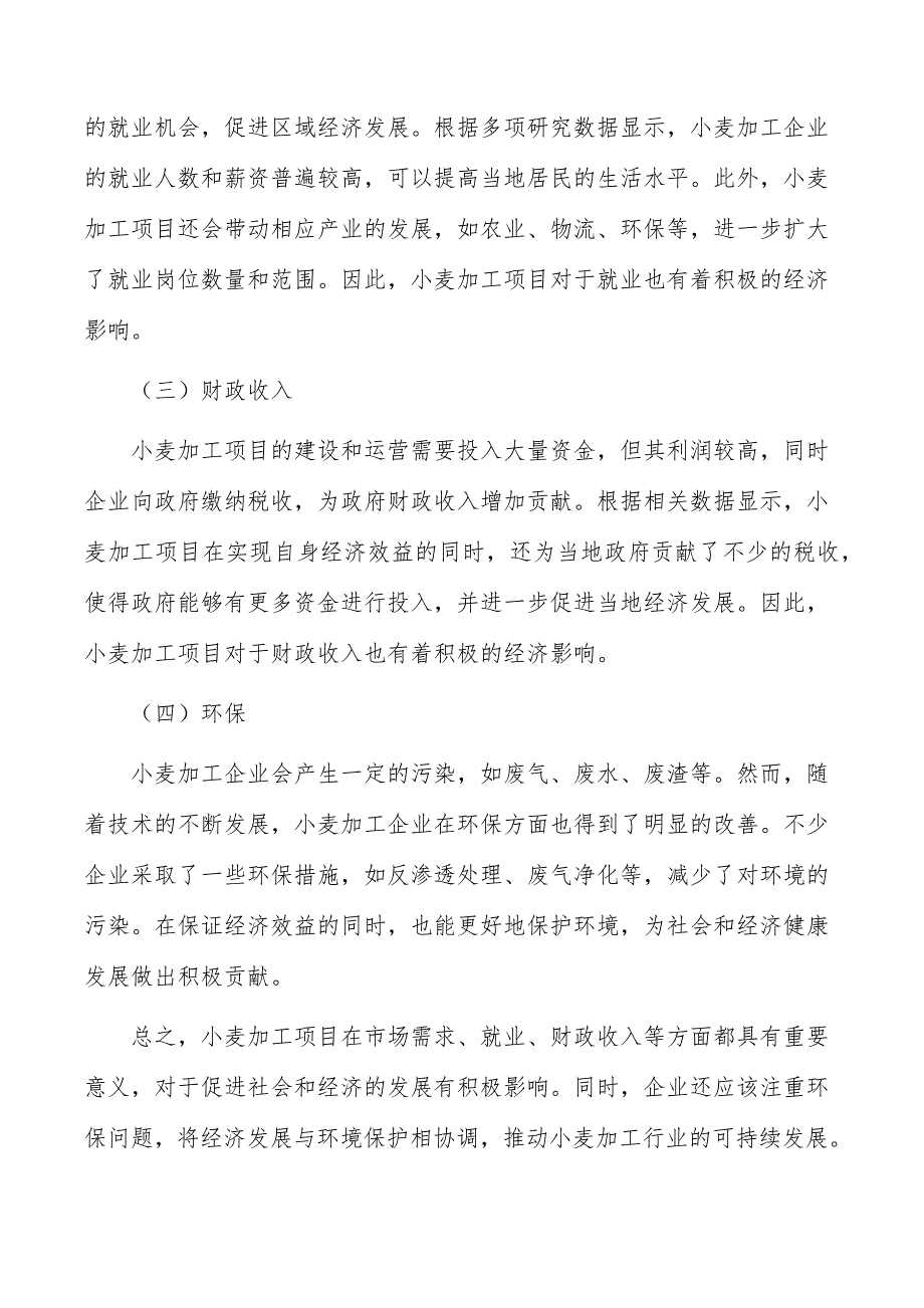 小麦加工项目经济影响分析_第4页