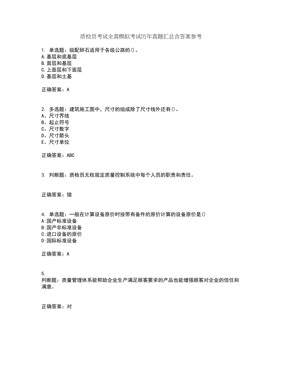 质检员考试全真模拟考试历年真题汇总含答案参考37_第1页