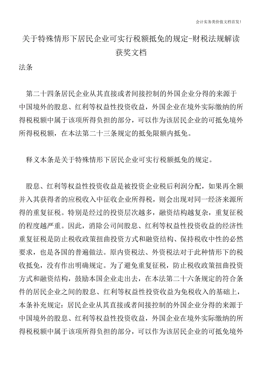 关于特殊情形下居民企业可实行税额抵免的规定-财税法规解读获奖文档.doc_第1页