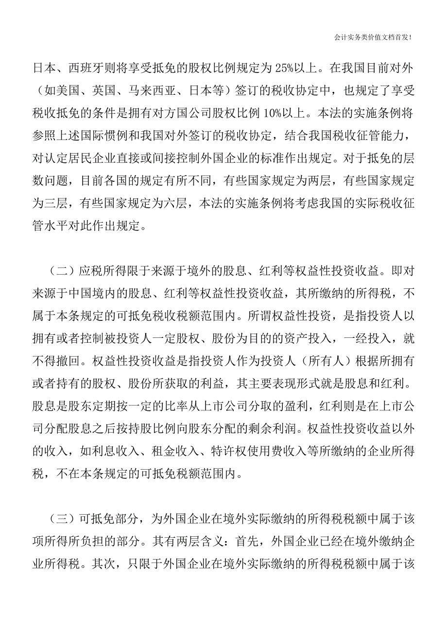 关于特殊情形下居民企业可实行税额抵免的规定-财税法规解读获奖文档.doc_第3页