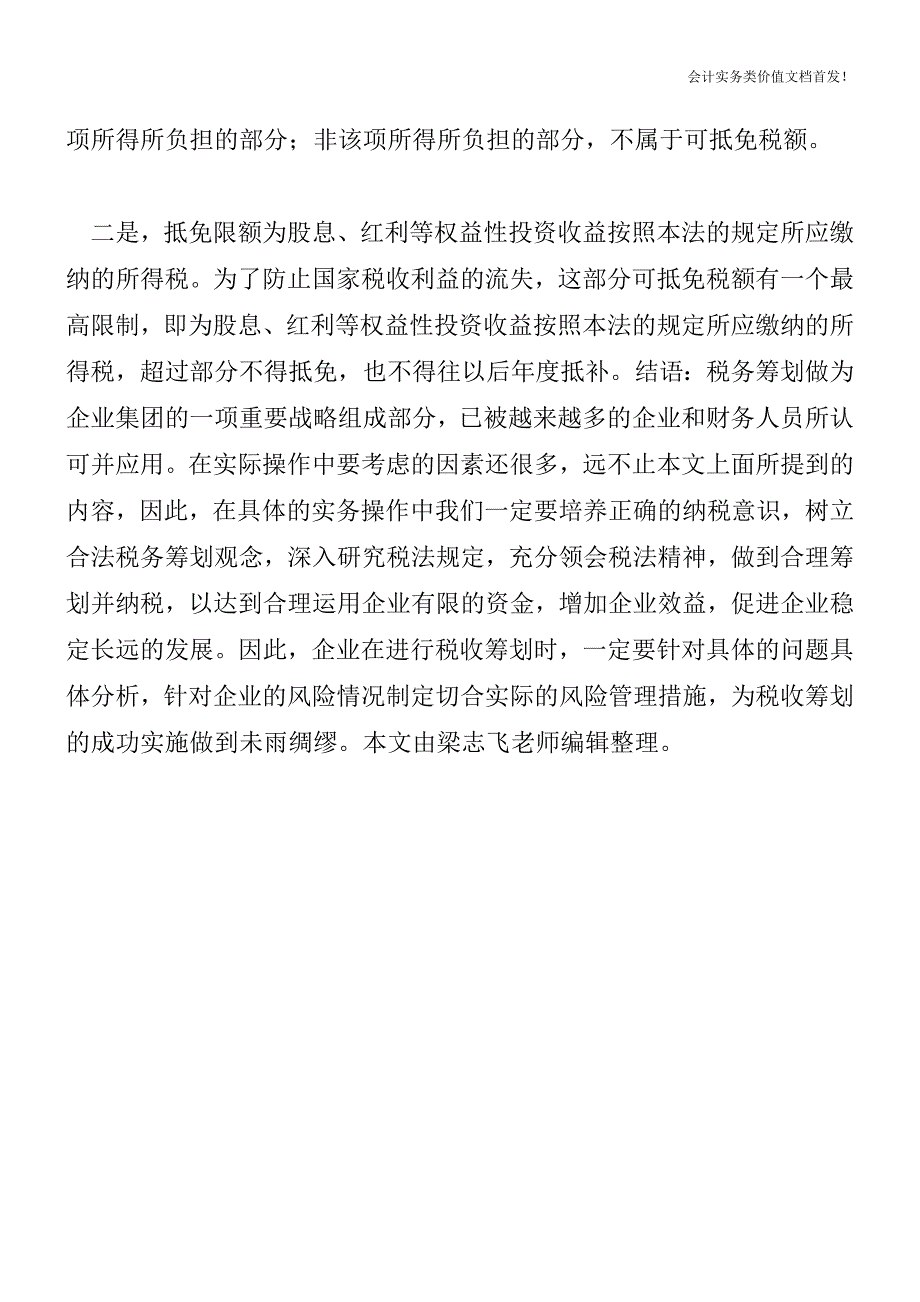 关于特殊情形下居民企业可实行税额抵免的规定-财税法规解读获奖文档.doc_第4页