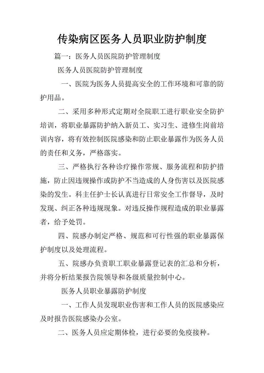 传染病区医务人员职业防护制度_第1页