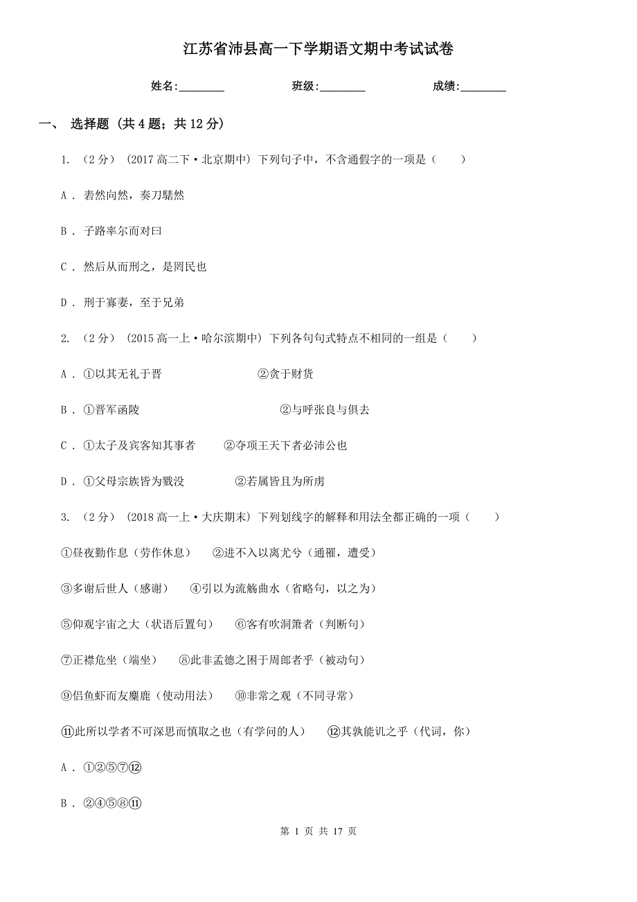 江苏省沛县高一下学期语文期中考试试卷_第1页