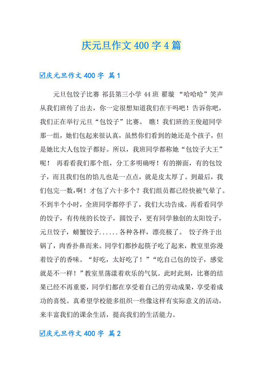 （精选）庆元旦作文400字4篇_第1页