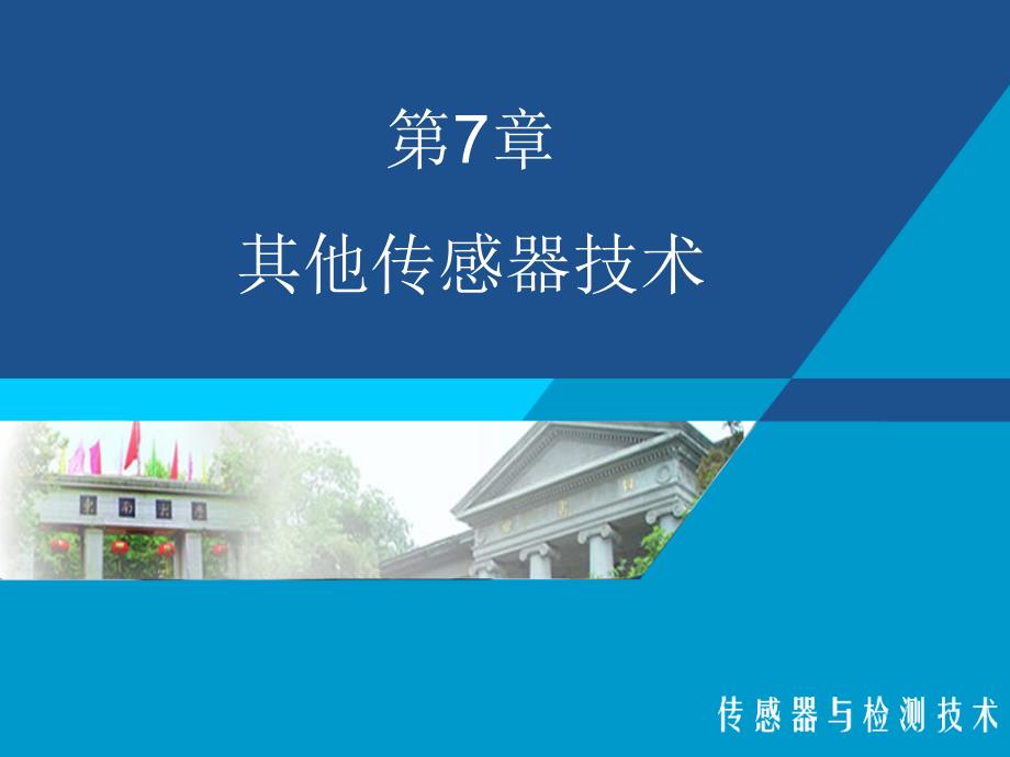 传感器与检测技术周杏鹏清华大学出版社7_第1页