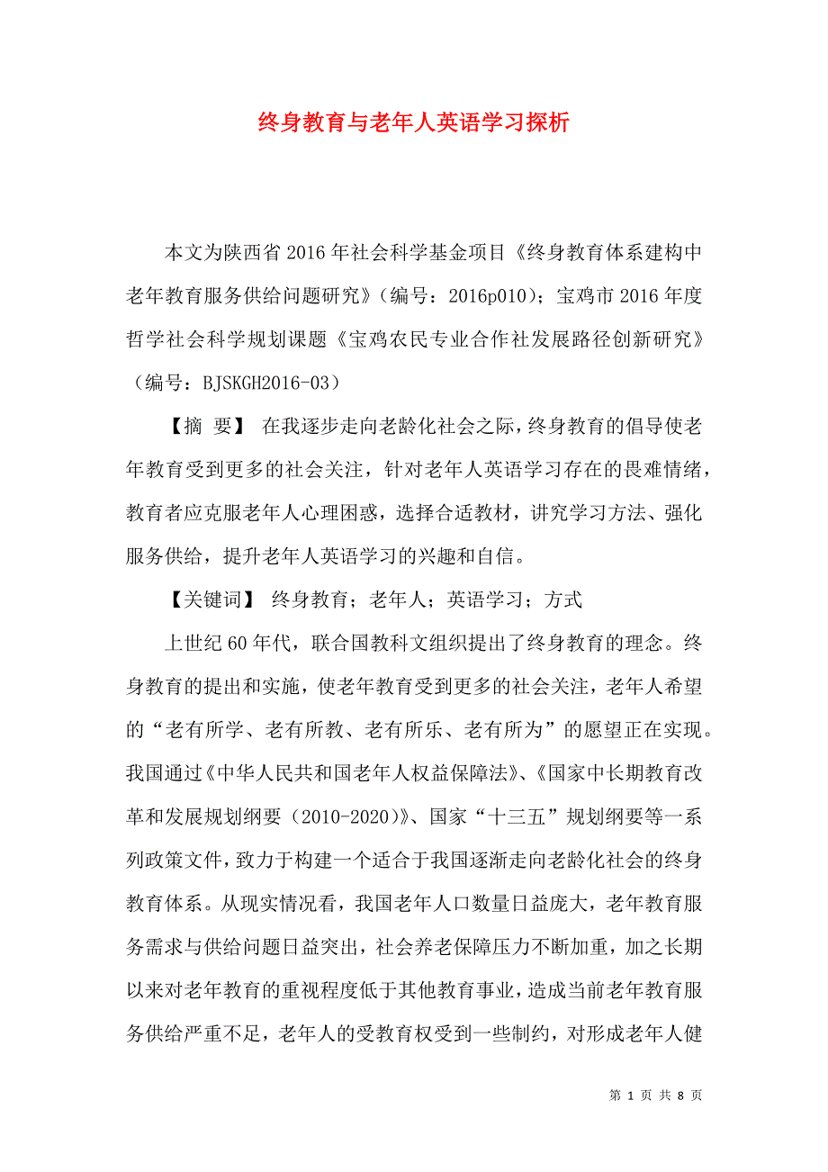 终身教育与老年人英语学习探析_第1页