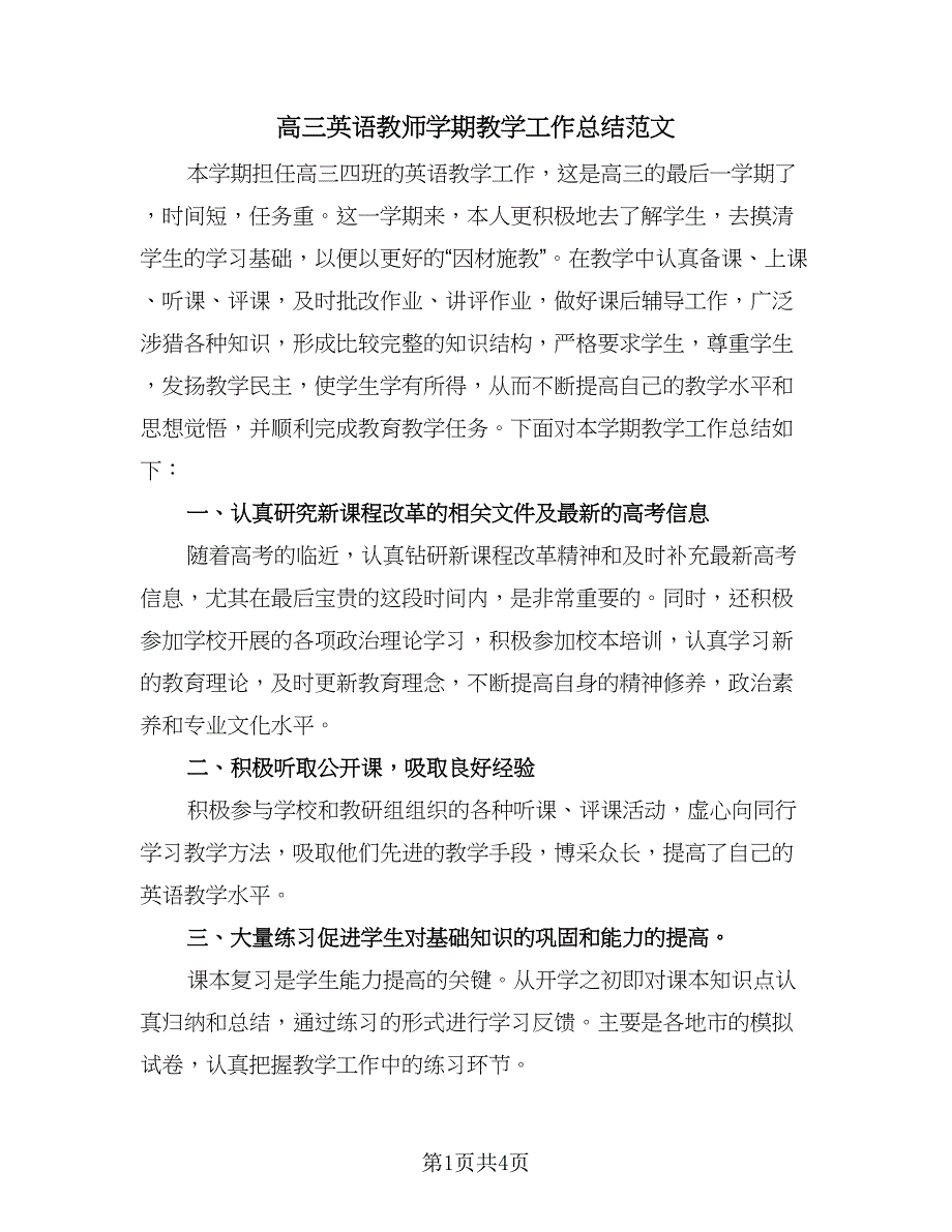 高三英语教师学期教学工作总结范文（二篇）.doc_第1页