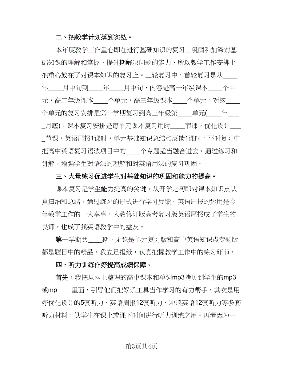 高三英语教师学期教学工作总结范文（二篇）.doc_第3页